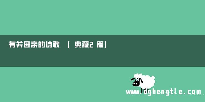 有关母亲的诗歌 (典藏2篇)